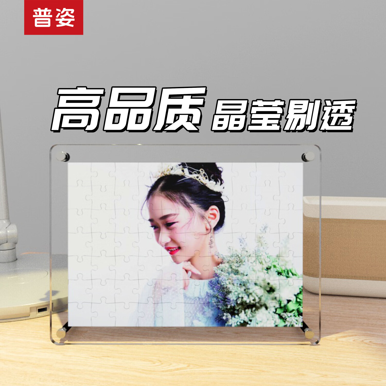 普姿520生日礼物情人节定制水晶拼图送女朋友创意DIY个性照片桌面摆台 7寸水晶拼图-礼盒-顺丰-贺卡