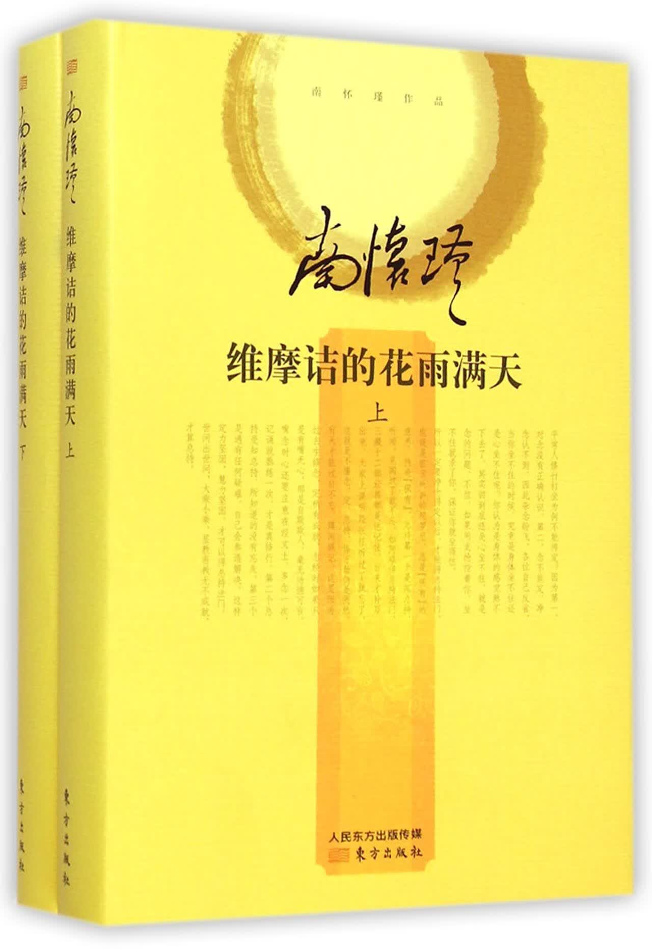 维摩诘的花雨满天(上下)(精)