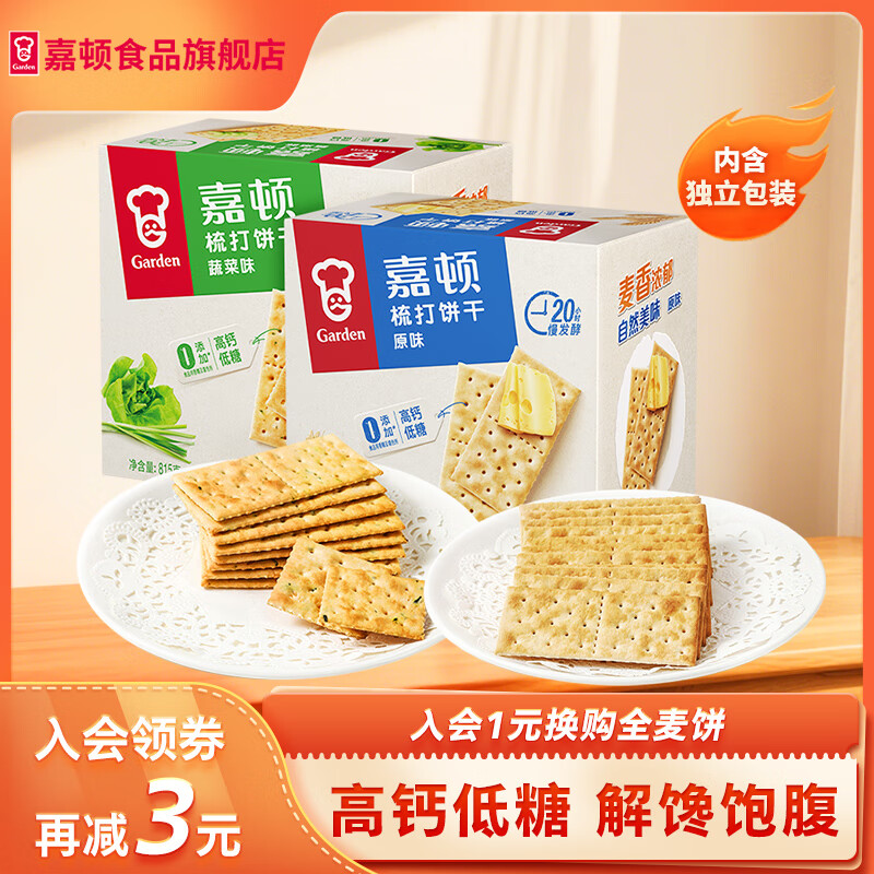 嘉顿（Garden） 苏打饼干蔬菜味原味 梳打饼干咸香休闲零食独立小包装网红下午茶 原味（独立包装）815g