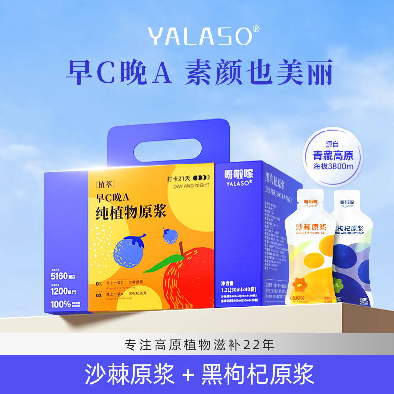 呀啦嗦早C晚A沙棘原浆黑枸杞原浆40袋礼盒装青海小果高原长辈节日送礼物