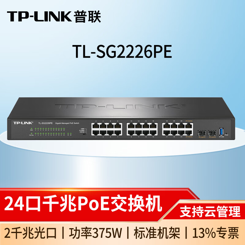 普联（TP-LINK）TL-SG2226P 24口千兆全千兆云管理PoE交换机网络分线器分流器 TL-SG2226PE 24口千兆功率375W .