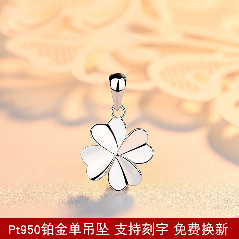 DL 1998胖东来品质Pt950铂金吊坠单坠项链女白金坠子不含链单独挂坠锁骨 爱心四叶草单吊坠