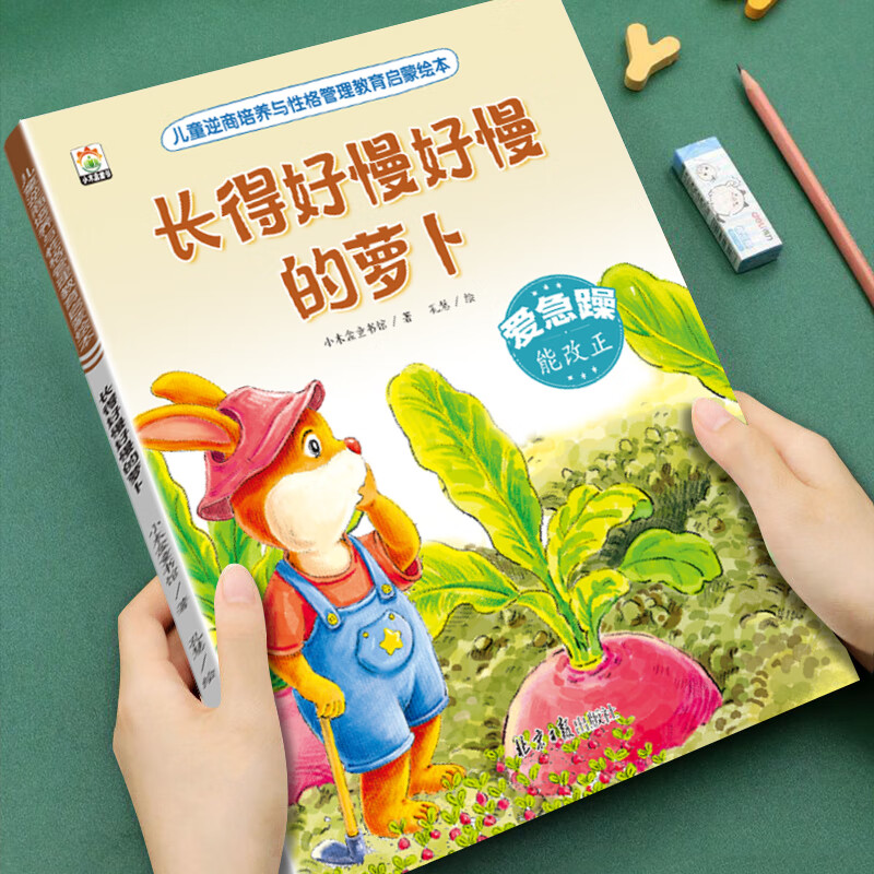 【全套16册任选】3-4-5-6岁儿童情绪自控力培养绘本睡前讲故事书小中大班读物幼儿园专用宝宝阅读绘本 儿童逆商培养与性格管理教育启蒙绘本 【单本】长得好慢好慢的萝卜