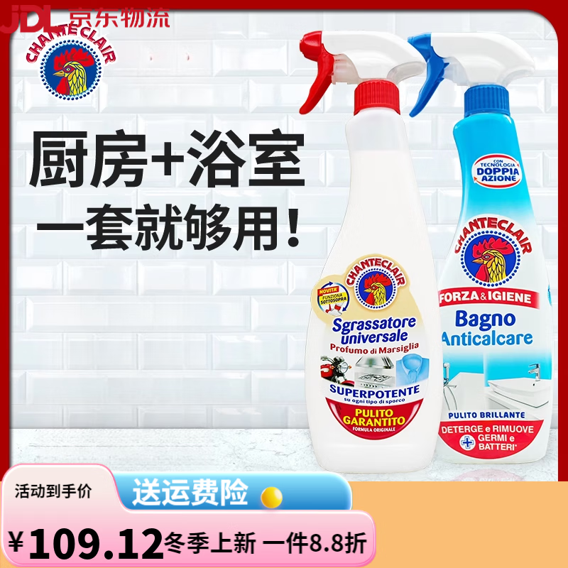 CHANTECLAIR意大利大公鸡清洁剂厨房去油污卫生间浴室除水垢旗舰套装组合