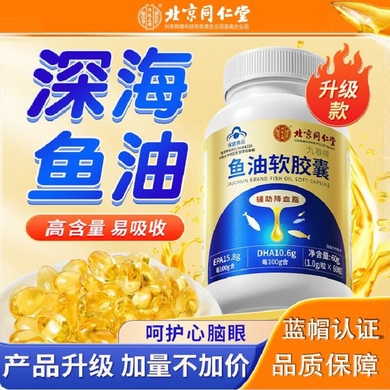 内廷上用深海鱼油蓝帽认证高纯度血管血脂omega3中老年人鱼油软胶囊鱼肝油 1瓶体验装【60粒/瓶】【高含量】
