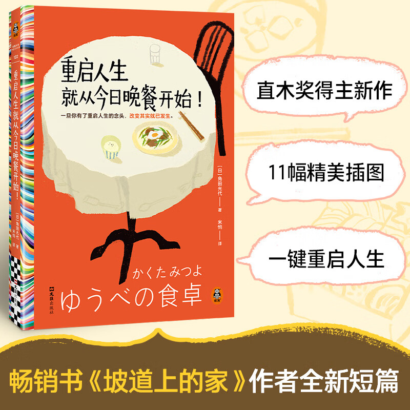 【新书】重启人生就从今日晚餐开始！（现象畅销书《坡道上的家》作者治愈新作！一旦你决定重启人生 改变其实就已发生  读客彩条文库） 重启人生就从今日晚餐开始