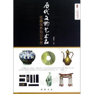 历代文物艺术品收藏保养知识手册 刘树林【书】