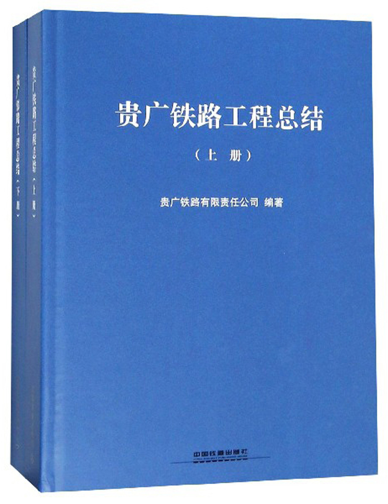 贵广铁路工程总结（套装上下册）