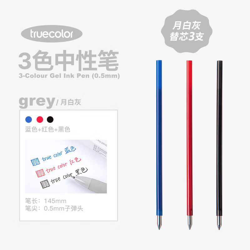 真彩（TRUECOLOR）三色合一中性笔芯高颜值彩色学生做笔记手账专用标记笔红蓝黄紫多色笔芯1306AR月白灰专用