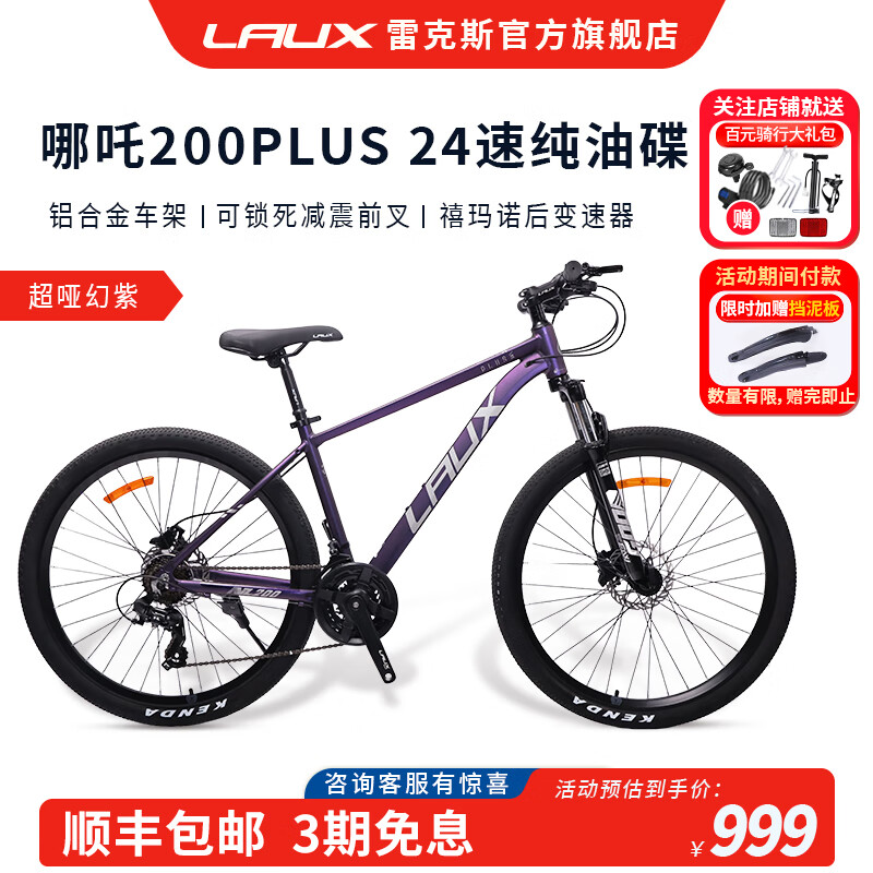 雷克斯LAUX哪吒200plus山地车成人学生代步通勤铝合金24速纯油碟 超哑幻紫（标准版） 24速 27.5英寸
