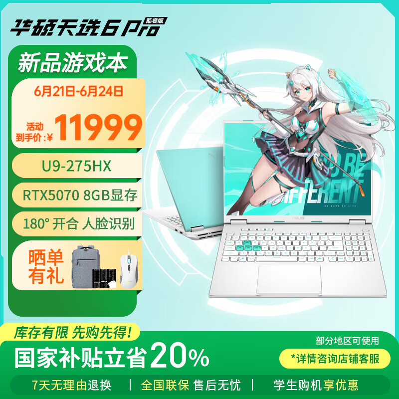 华硕天选6 Pro 酷睿版国家补贴20%酷睿HX 16英寸电竞游戏本 笔记本电脑 酷睿U9-275HX/RTX5070/魔幻青 32GB内存/1TB高速固态硬盘