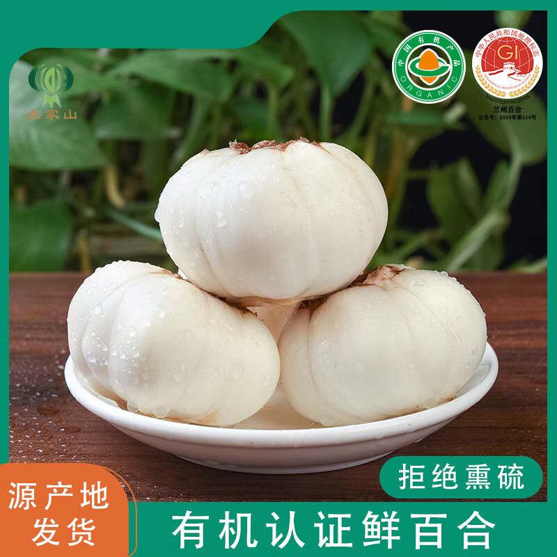 米家山兰州有机鲜百合 有机认证甜百合 产地直发九年生精品百合兰州特产 有机精品三头皇 (1斤9颗) 2斤