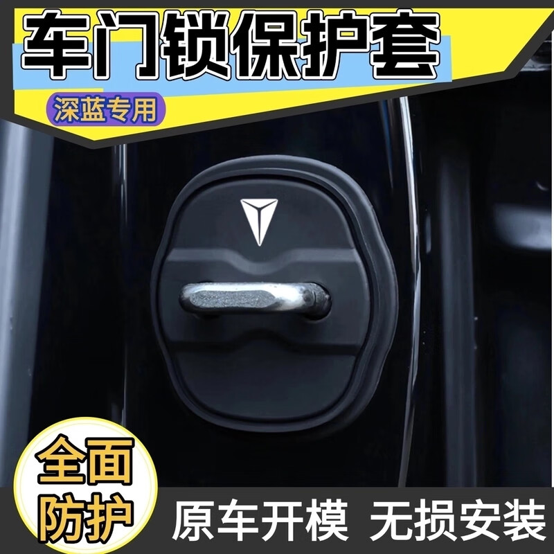长安深蓝SL03 S07 G318 S05 L07汽车门锁扣专用门锁保护套减震垫 深蓝SL03 专用【4个装】
