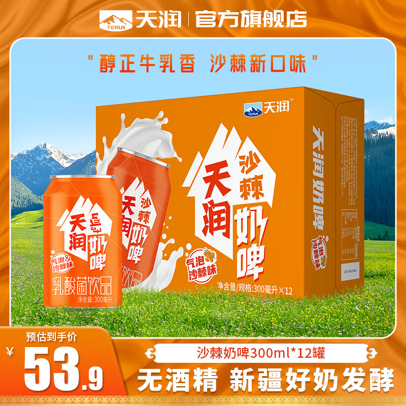 天润（terun）奶啤 新疆特产牛奶二次发酵 无酒精啤酒特色乳酸菌风味含乳乳饮料 橙罐沙棘奶啤300ml*12罐