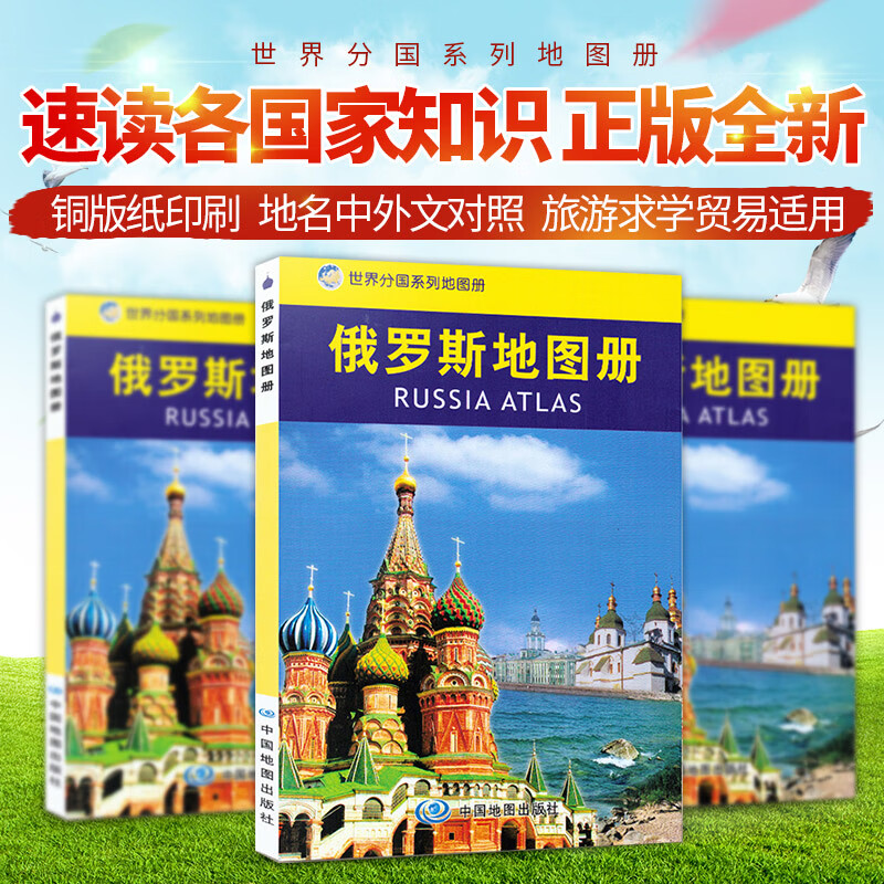 2022全新 俄罗斯地图册 是出国旅游、边贸、考察、留学实用地图
