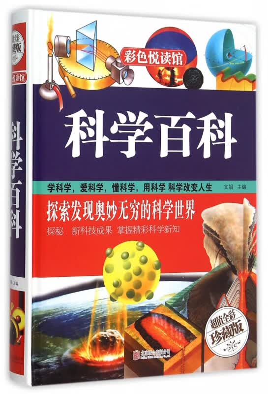 科学百科(超值全彩珍藏版)(精)