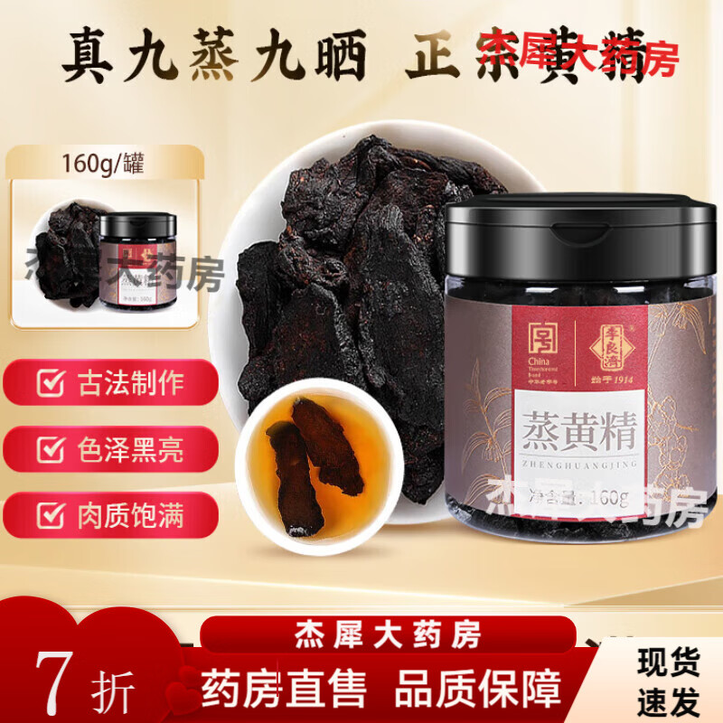 李良濟蒸黃精 新版包裝炙黃精熟制泡茶水即食制酒中藥 【甄選體驗】蒸黃精160g*1罐