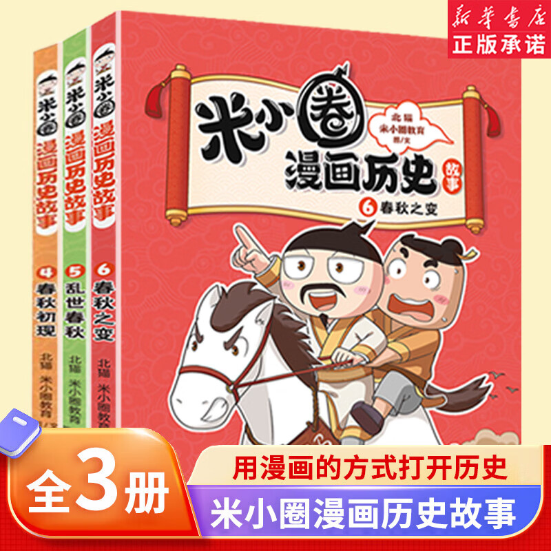 新华书店官方正版 米小圈漫画历史故事12全套1-12册11册10册楚汉之争鸿门风云秦末起义战国纷争风云秦统天下乱世春秋之变初现米小圈爆笑校园漫画书米小圈成语漫画故事游戏成语接龙书小学生版米小圈上学记