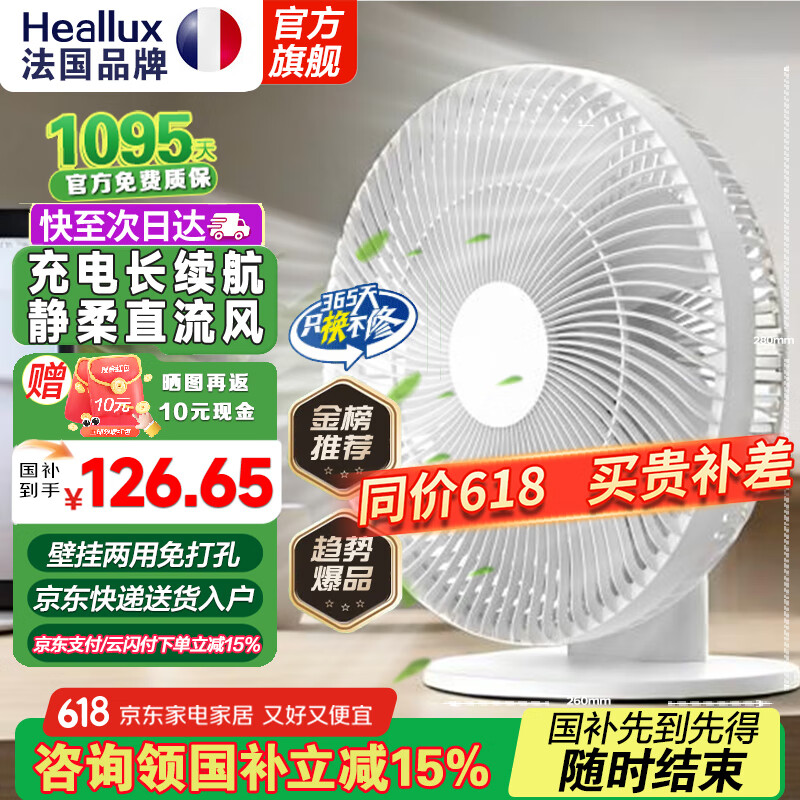 海路世（Heallux）【618钜惠开抢】电风扇法国品牌家用充电台式小型静音台扇直流变频办公室新款桌面落地扇 【直流轻音】充电长续航台扇-送充电线