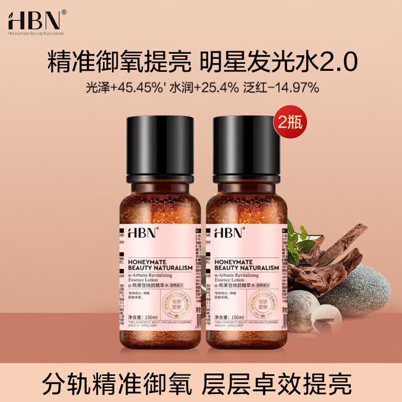 HBN光水2.0早C晚A精萃水水双A醇紧致提亮150ml*2护肤品生日礼物