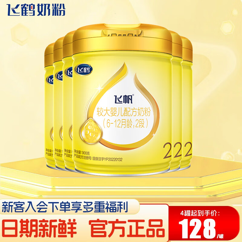 飞鹤飞帆呵护 较大婴儿配方奶粉 2段(6-12个月) 900g罐装 6罐