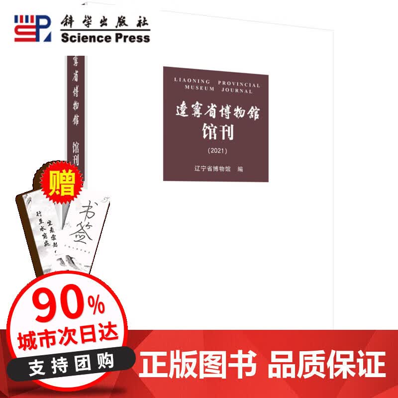 当天发货】辽宁省博物馆馆刊.2021/辽宁省博物馆
