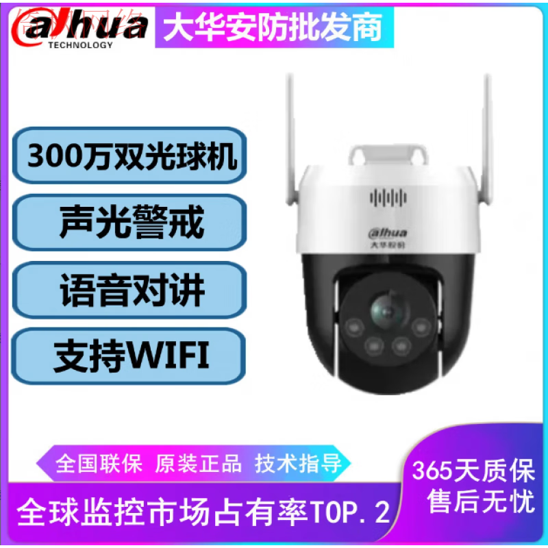大華2寸300萬POE無線網(wǎng)絡(luò)監(jiān)控球機DH-SD2300-ADP-PV-i/2H3200-ADW 2寸(無線)2H3200有電源 無內(nèi)存 3MP 4mm