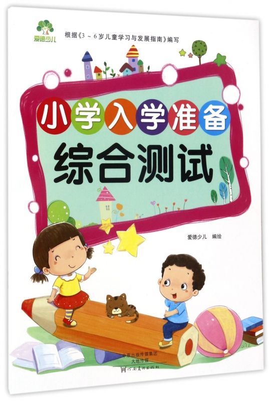 综合测试/小学入学准备