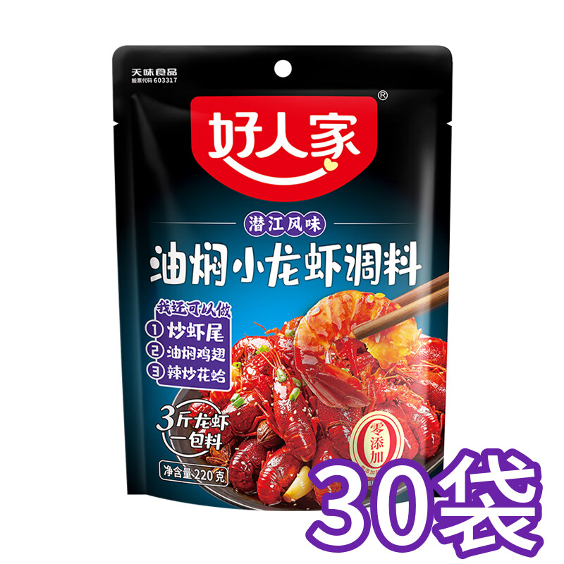 好人家麻辣小龍蝦調料包200g袋炒花甲香辣蟹蒜香小龍蝦家用龍蝦調料 油燜小龍蝦料220gX30袋【整箱】