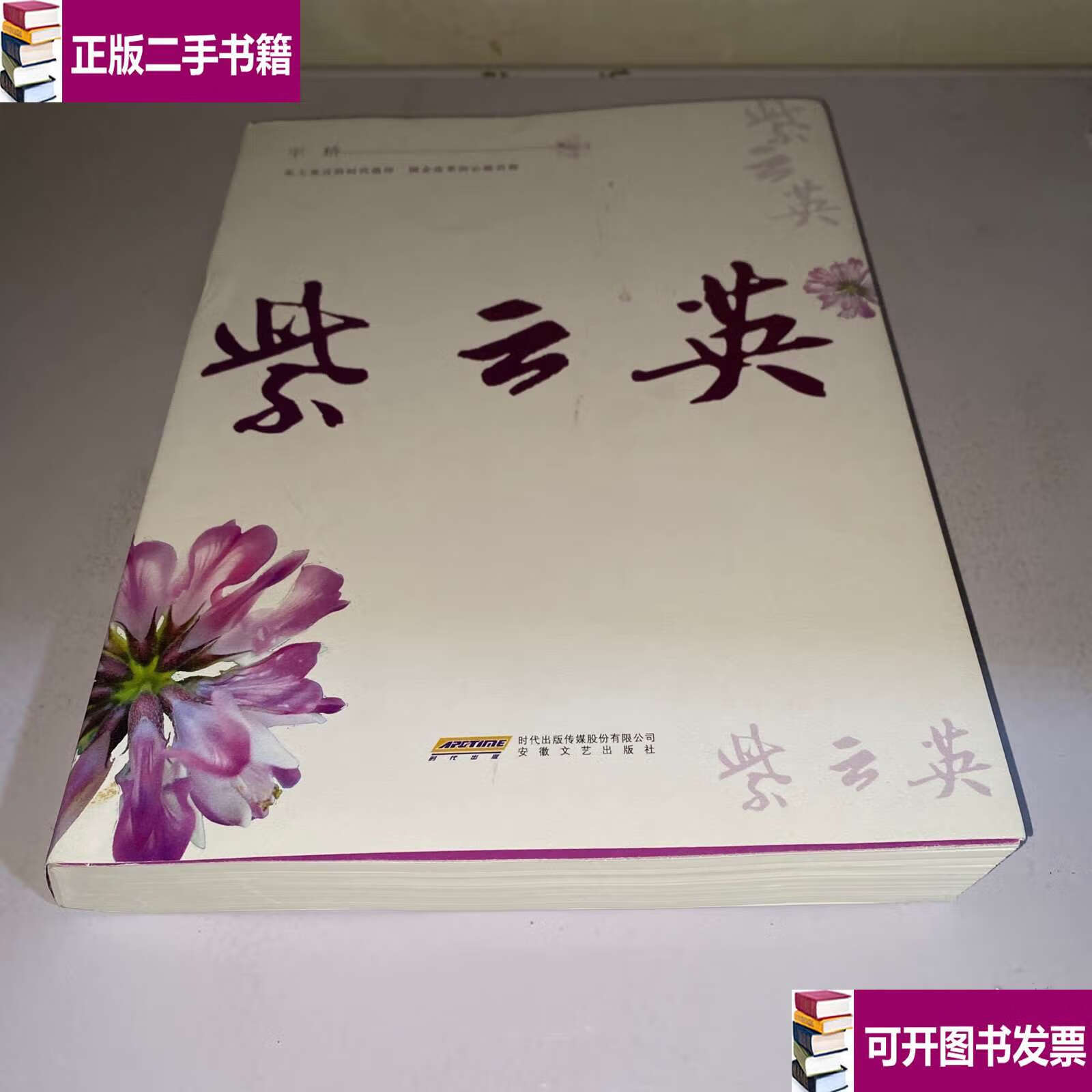 【二手9成新】紫云英 帶作者親筆信 /宇橋 安徽文藝
