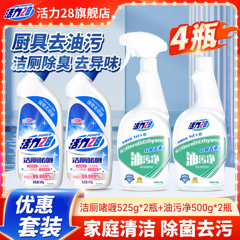 活力28KB 油污净500g*2+洁厕啫喱525g*2
