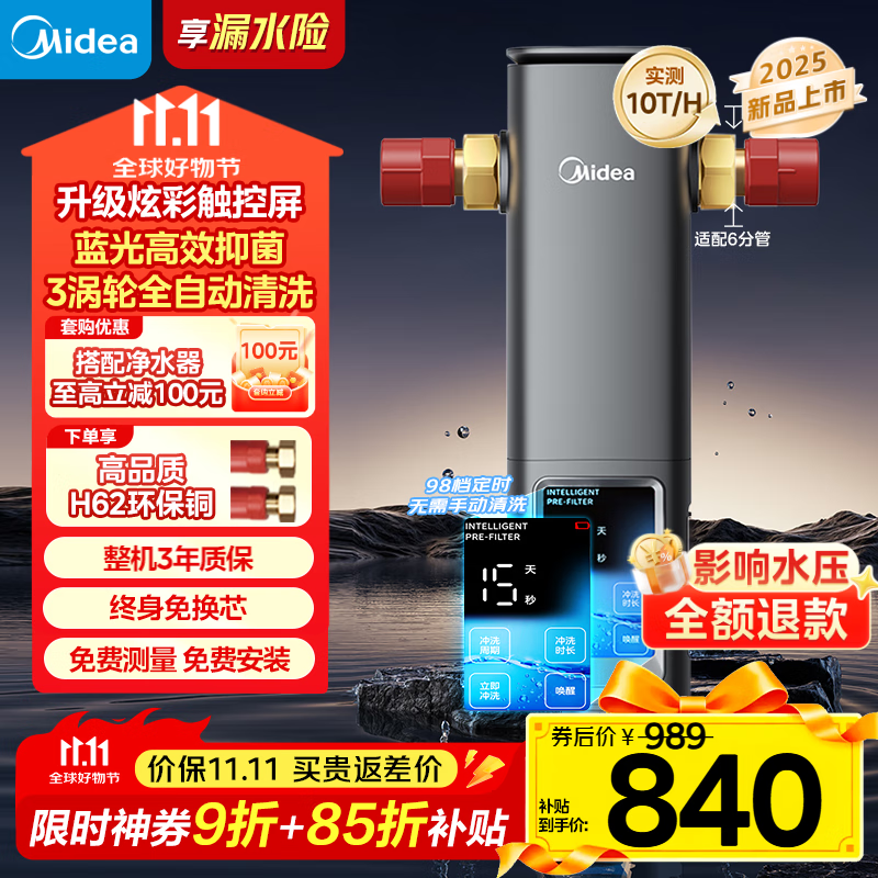 美的（Midea）银河前置过滤器【2025年新品】家用超10T/h蓝光抑菌智能定时冲洗彩屏触控全屋净水器QZBW20S-99