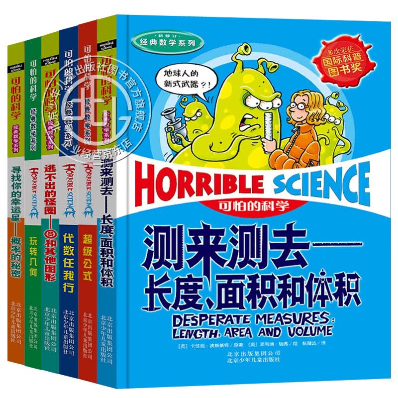 【单册任选】可怕的科学经典数学系列 礼盒装全套12册 9-14岁小学生数学课外书 暑假学校老师推荐 北京少年儿童出版社 【组合装】中学数学 共6册 北京少年儿童出版社