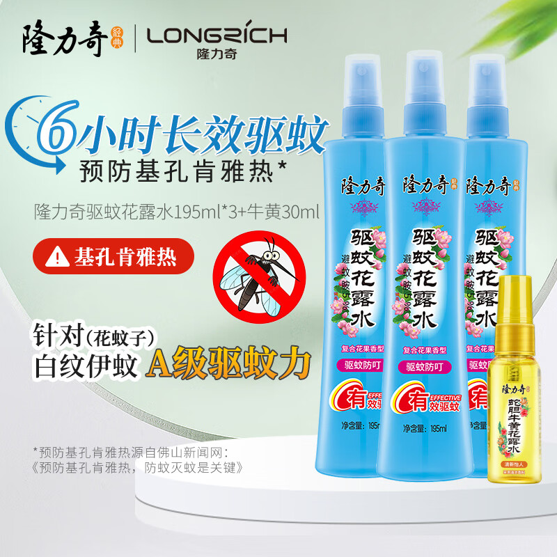 隆力奇驱蚊花露水驱蚊虫防蚊液户外蚊怕水祛痱止痒［预防基孔肯雅热］ 3瓶195ml（最划算）