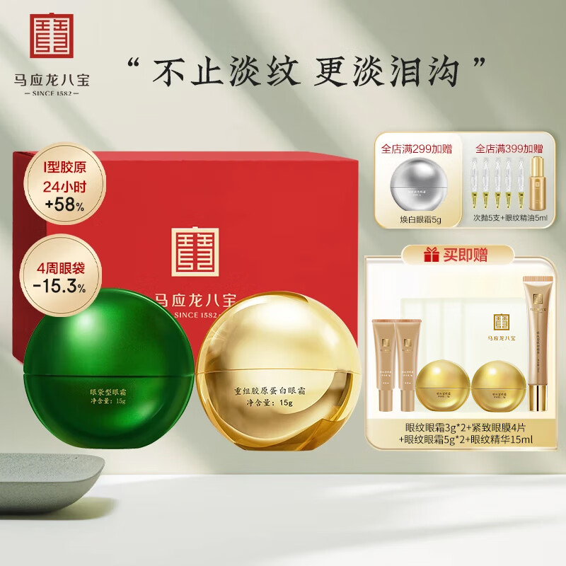 马应龙八宝眼袋胶原蛋白型眼霜组合升级款改善眼袋泪沟淡化黑眼圈礼盒