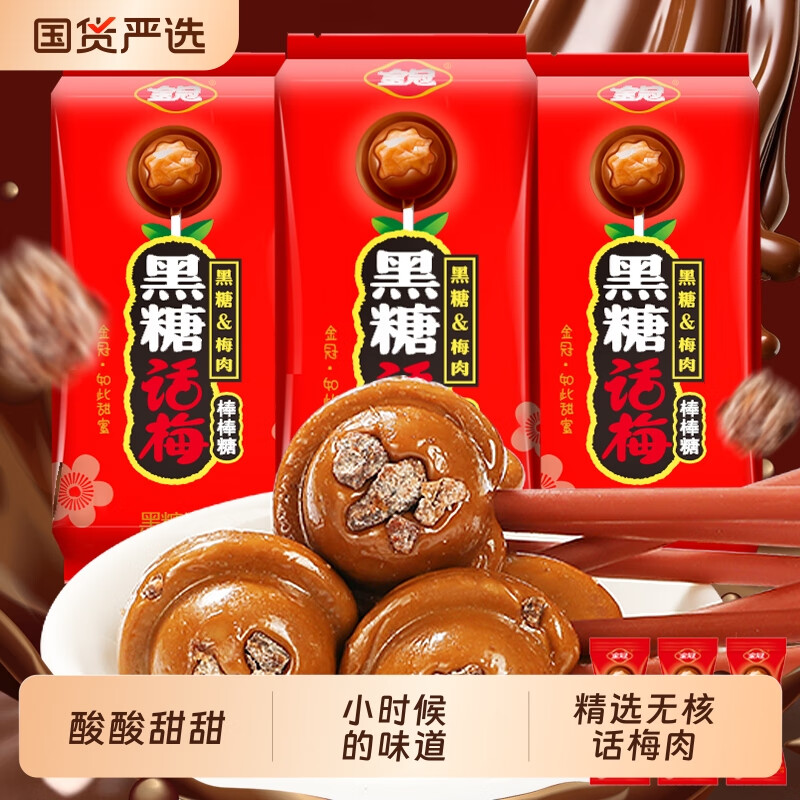 金冠棒棒糖20支黑糖话梅糖怀旧糖果小时候零食硬糖喜糖包装高档 黑糖话梅棒棒糖72g*20支*2袋
