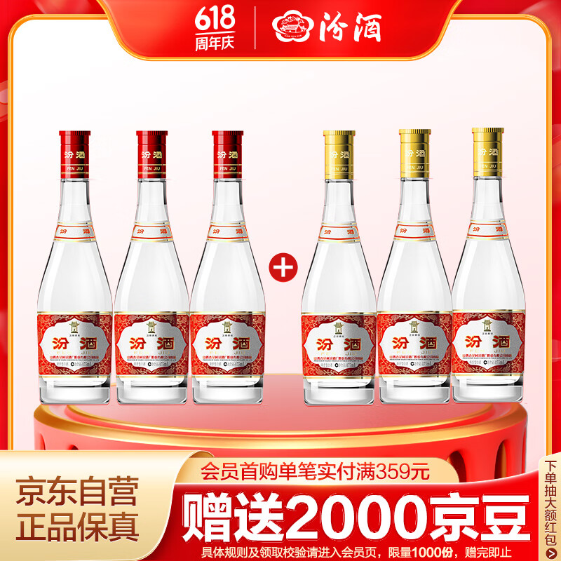 汾酒黄盖玻汾53度475ml3瓶 + 红盖玻汾42度475ml3瓶组合装