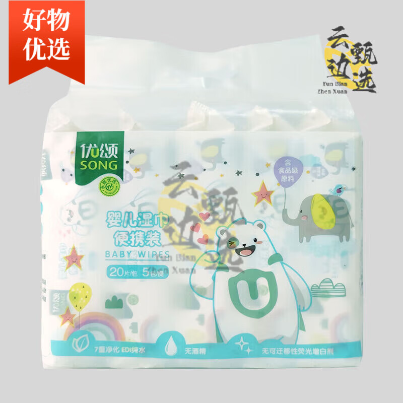 优颂（U-SONG）永辉代购婴儿湿巾便携装20片*5小包袋装宝宝手口屁 优颂婴儿湿巾便携装20