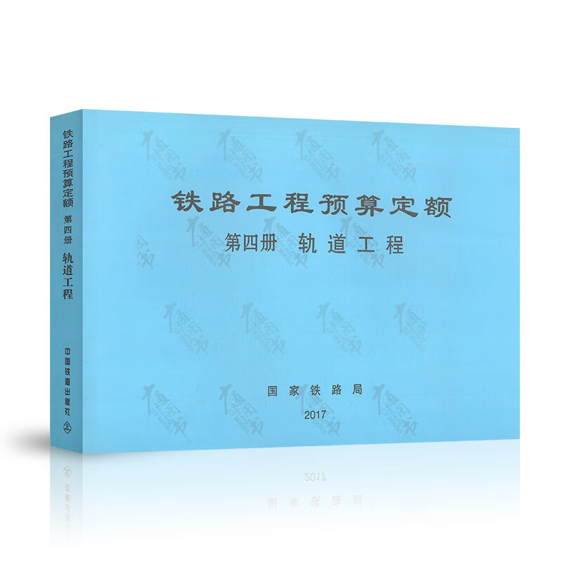 铁路工程预算定额 第四册 轨道工程（TZJ 2004-2017）