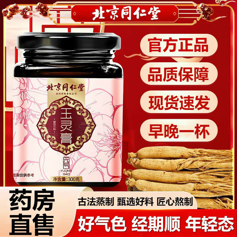 北京同仁堂【官方店直售】北京同仁堂玉灵膏膏滋可搭手工蒸制桂圆西洋参 北京同仁堂玉灵膏一罐装
