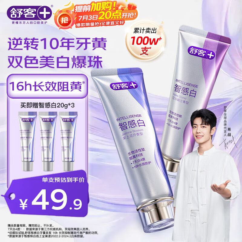 舒客肖战同款智感焕白美白牙膏7天白4度清新16小时2支240g新老装随机