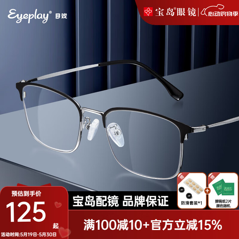 目戲（EYEPLAY）凯米镜片近视眼镜可选防蓝光镜片眼镜商务方框镜架宝岛眼镜 EP-1022AKY-C2-黑银色 【仅镜框-宝岛精选/品质保障】