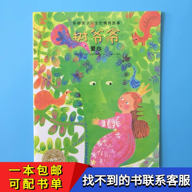 树爷爷绘本平装海豚绘本花园注音版幼儿园阅读02岁