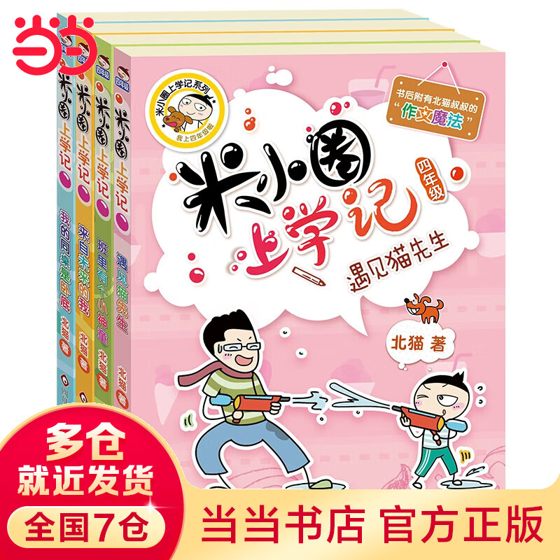 【当当】米小圈上学记四年级（套装共4册）
