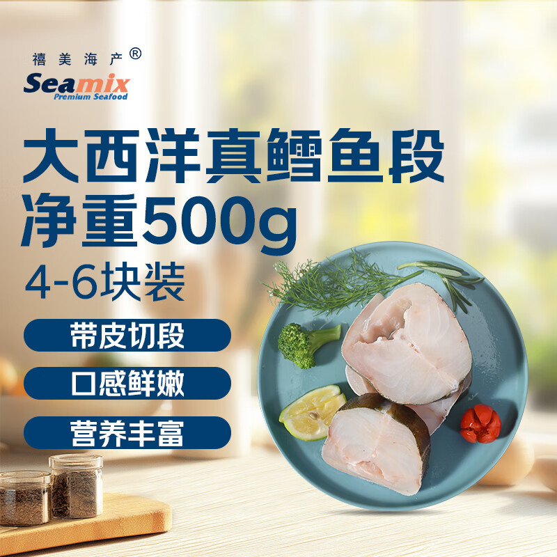 禧美海产 冷冻大西洋真鳕鱼段净重1斤/袋 4-6块 带皮切段 海鲜水产 