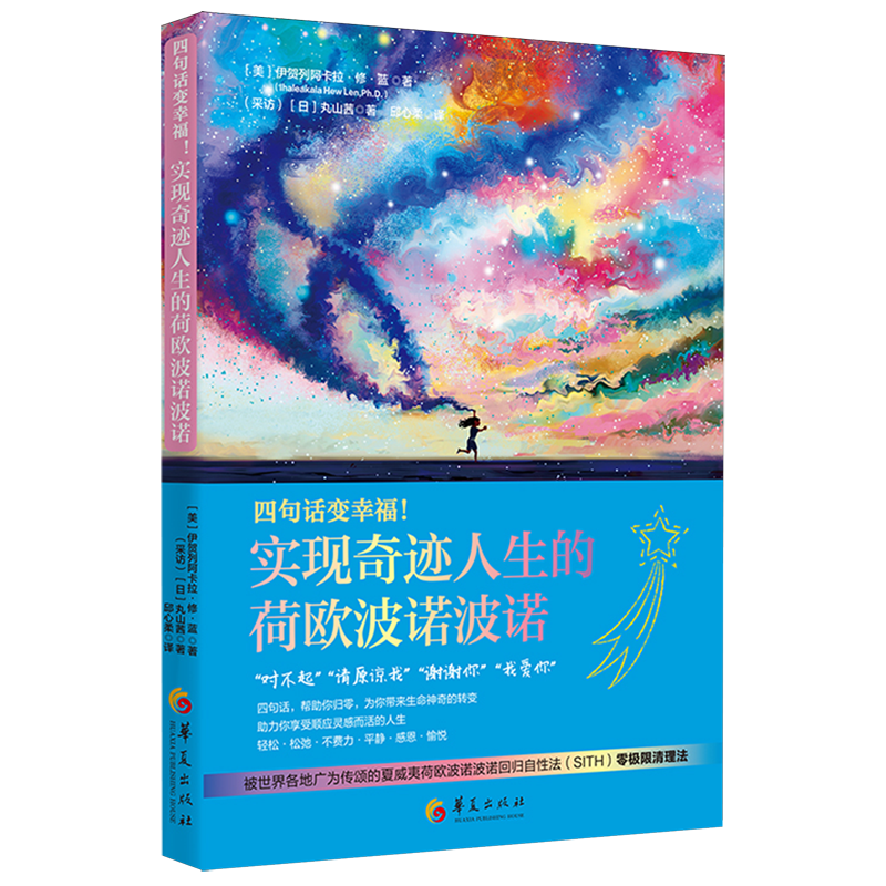 实现奇迹人生的荷欧波诺波诺