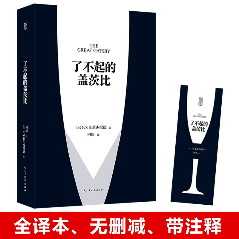 了不起的盖茨比【中文版】【英】F.S.菲茨杰拉德 著