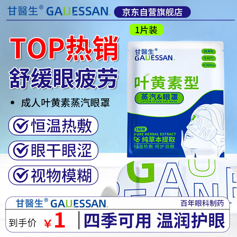 甘医生叶黄素蒸汽眼罩缓解眼疲劳眼干眼涩热敷眼贴眼罩通用款试用1片