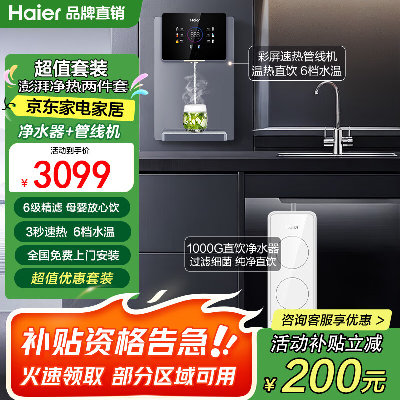 海尔净水器家用双出水厨下式1000G直饮机鲜活直饮RO反渗透纯水机搭配前置过滤器净热一体管线套装新款 【高端套装】净热彩屏直饮两件套