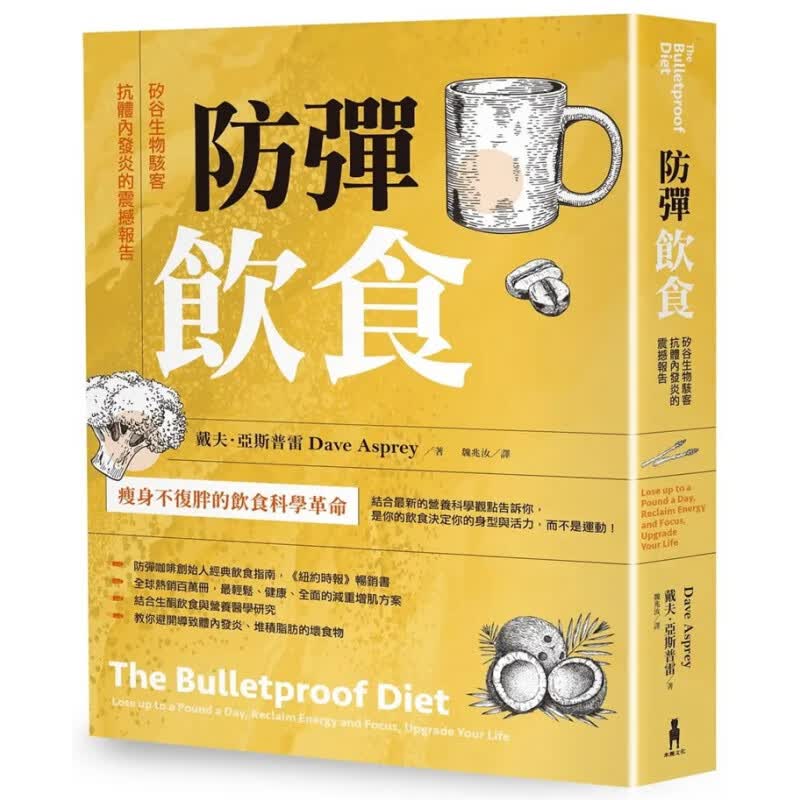预订台版 防弹饮食 三版 硅谷生物骇客抗体内发炎的震撼报告Dave Asprey 木马文化 防弹咖啡创始人经典饮食指南保健养生书籍